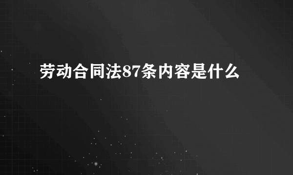 劳动合同法87条内容是什么