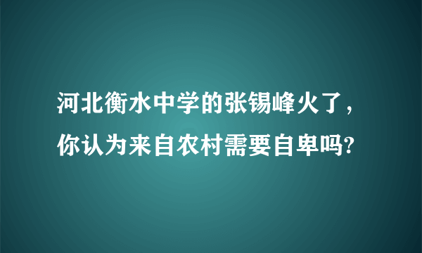 河北衡水中学的张锡峰火了，你认为来自农村需要自卑吗?