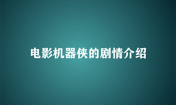 电影机器侠的剧情介绍