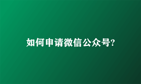 如何申请微信公众号?