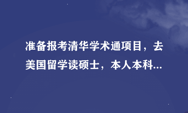 准备报考清华学术通项目，去美国留学读硕士，本人本科毕业，想请教报考清华学术通有什么条件吗？