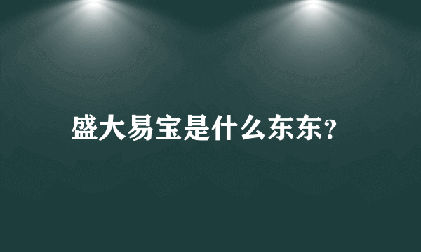 盛大易宝是什么东东？