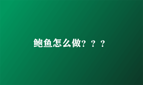 鲍鱼怎么做？？？