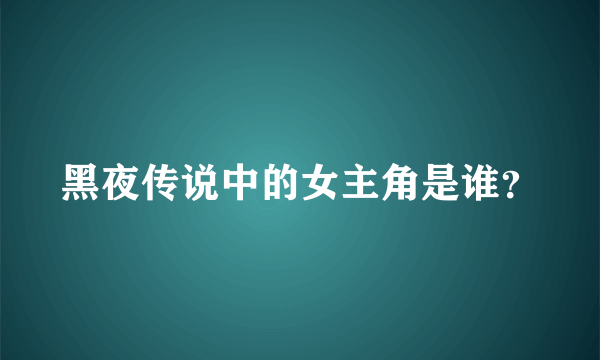 黑夜传说中的女主角是谁？