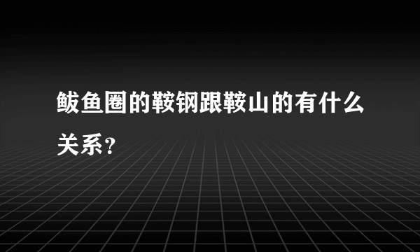 鲅鱼圈的鞍钢跟鞍山的有什么关系？