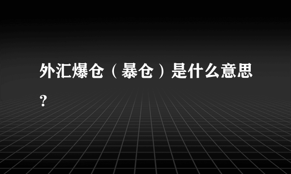 外汇爆仓（暴仓）是什么意思？