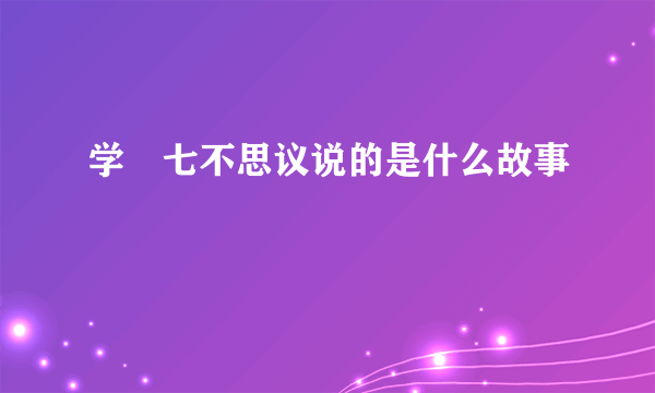 学艶七不思议说的是什么故事