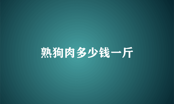 熟狗肉多少钱一斤