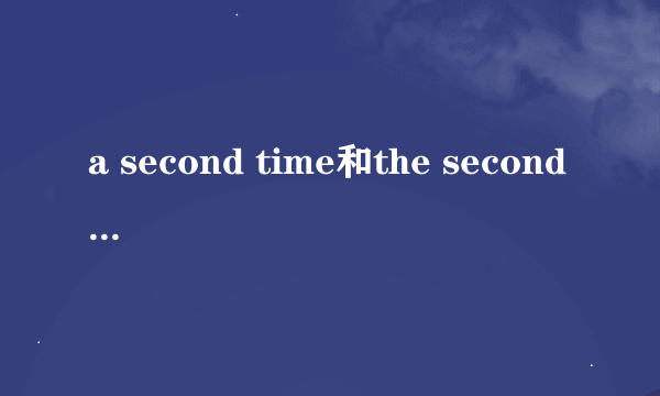 a second time和the second time有什么区别