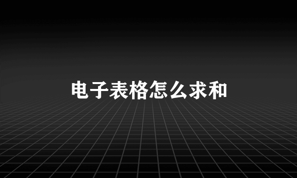 电子表格怎么求和