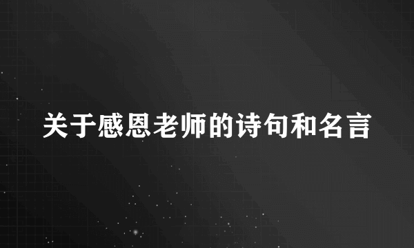 关于感恩老师的诗句和名言