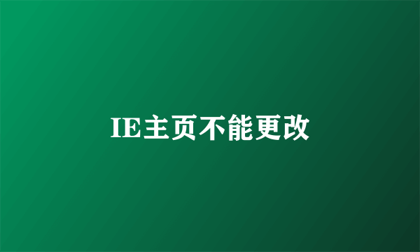 IE主页不能更改