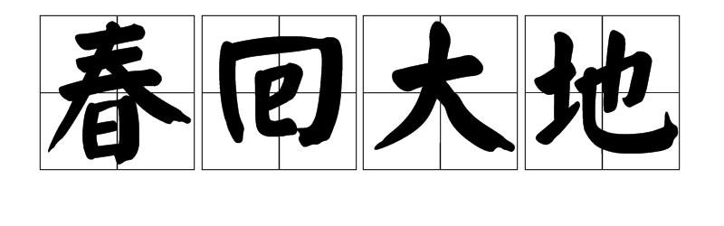 关于春天的四字词语大全？