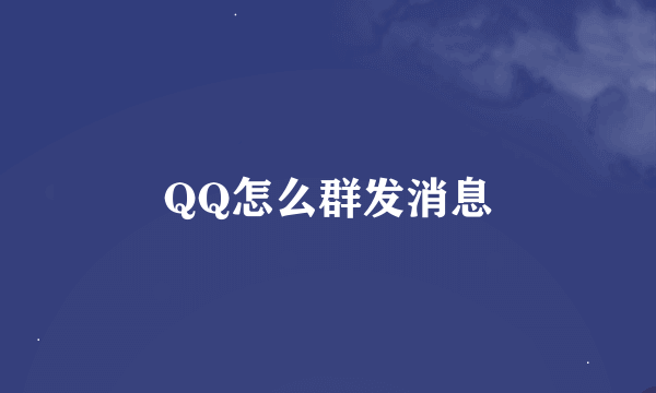 QQ怎么群发消息