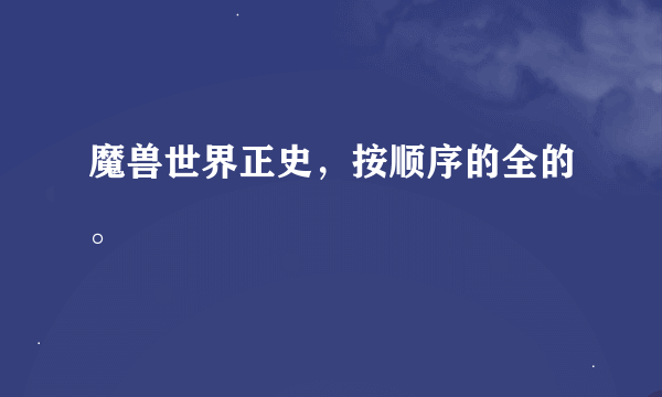 魔兽世界正史，按顺序的全的。