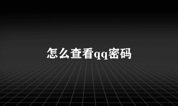 怎么查看qq密码