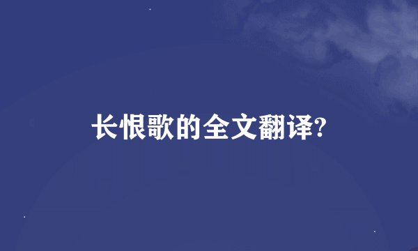 长恨歌的全文翻译?