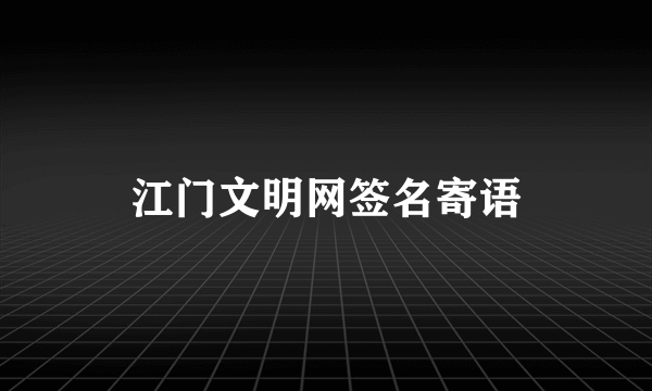 江门文明网签名寄语