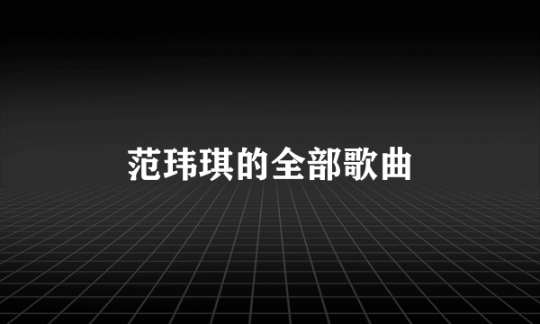 范玮琪的全部歌曲