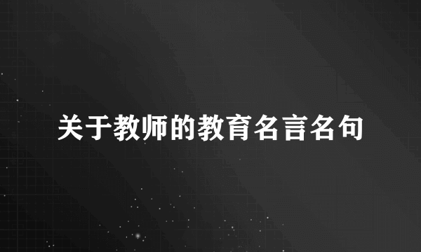 关于教师的教育名言名句