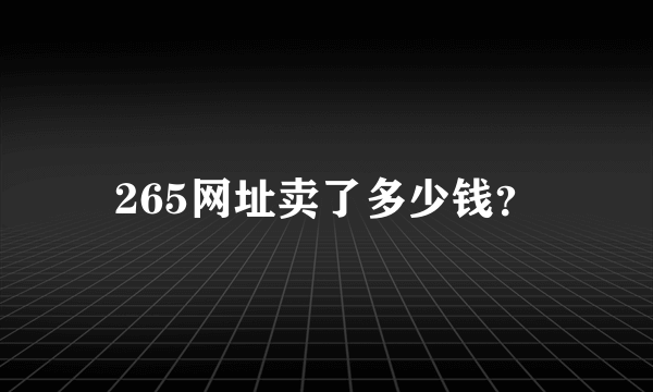 265网址卖了多少钱？