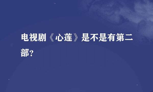 电视剧《心莲》是不是有第二部？