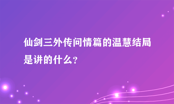 仙剑三外传问情篇的温慧结局是讲的什么？