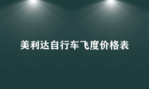 美利达自行车飞度价格表