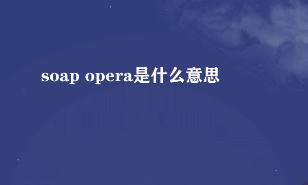 soap opera是什么意思