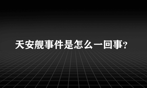 天安舰事件是怎么一回事？