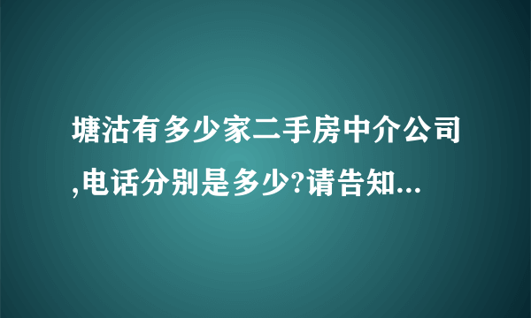 塘沽有多少家二手房中介公司,电话分别是多少?请告知。谢谢!