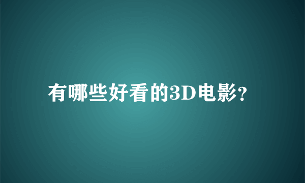 有哪些好看的3D电影？