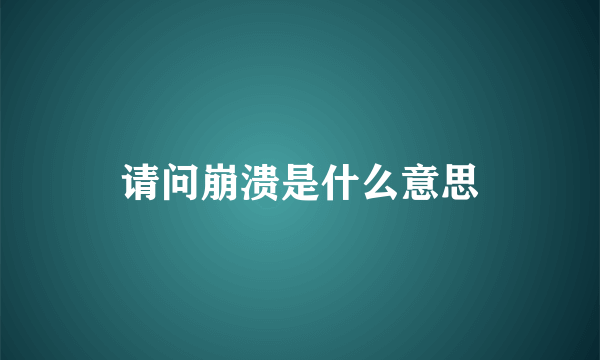 请问崩溃是什么意思