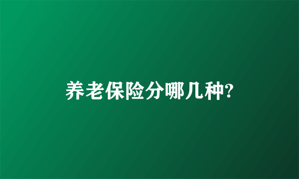 养老保险分哪几种?