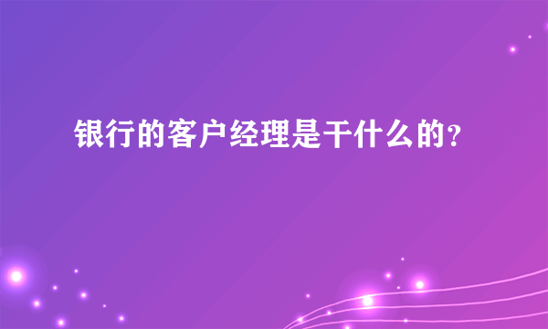 银行的客户经理是干什么的？