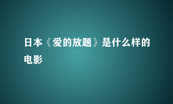 日本《爱的放题》是什么样的电影