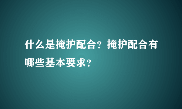 什么是掩护配合？掩护配合有哪些基本要求？