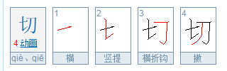 切的笔顺是什么