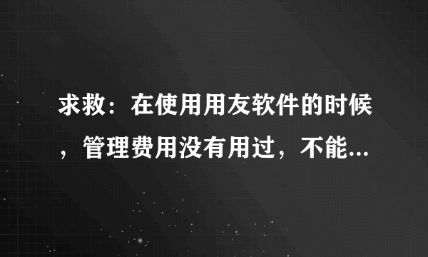 求救：在使用用友软件的时候，管理费用没有用过，不能增加二级科目