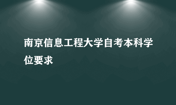 南京信息工程大学自考本科学位要求