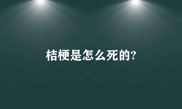 桔梗是怎么死的?