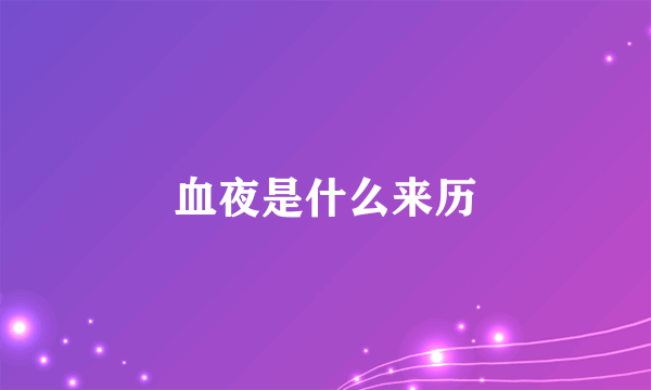 血夜是什么来历