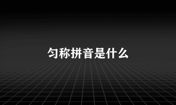 匀称拼音是什么