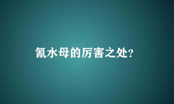 氰水母的厉害之处？