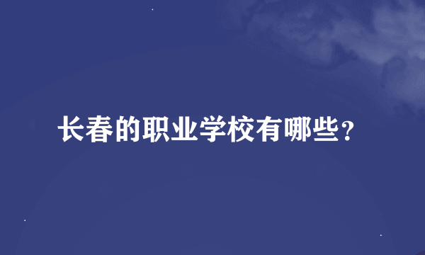 长春的职业学校有哪些？