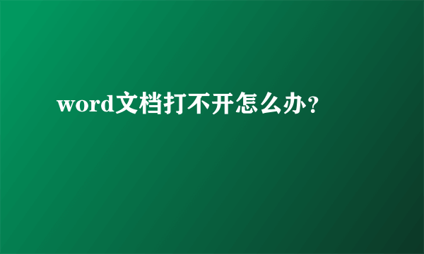 word文档打不开怎么办？