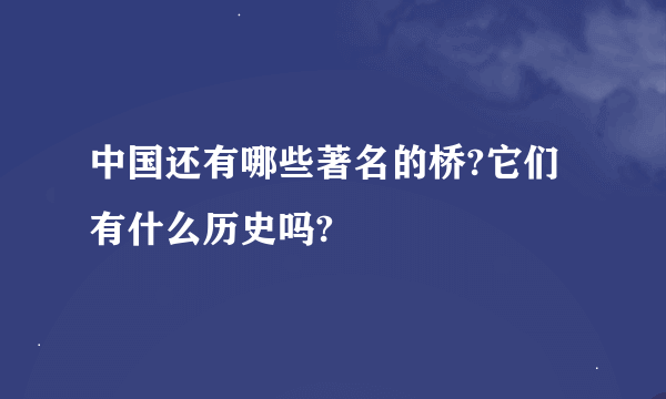 中国还有哪些著名的桥?它们有什么历史吗?