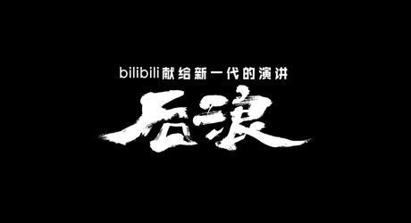 后浪的演讲词