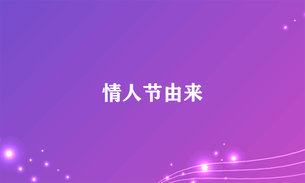 情人节由来