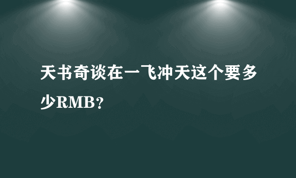 天书奇谈在一飞冲天这个要多少RMB？